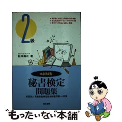 中古】 秘書検定問題集 2級 / 松田 満江 / 清水書院 - もったいない