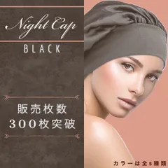 ナイトキャップ　乾燥対策　黒　ヘアケア　美髪　枝毛　抜け毛のサムネイル