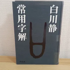 白川静 桂東雑記 全6巻セット 桂東雑記 1～5巻/「回思九十年」/「字書を作る」 (7冊)(白川静