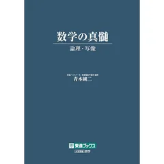 2025年最新】数学の真髄 ―論理・写像―の人気アイテム - メルカリ