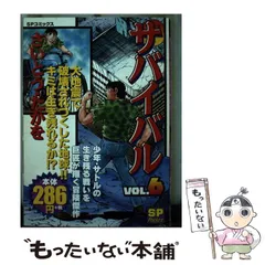 【中古】 サバイバル ６/小学館/さいとう・たかを サバイバル (6) (SPコミックス) | さいとう たかを |本 | 通販