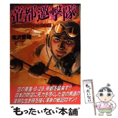 本土防空戦闘機隊 (SPコミックス. SP pocket wide) / 滝沢聖峰
