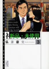 社長 島耕作(3) (講談社漫画文庫 ひ 1-83) 弘兼 憲史