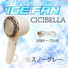 CICIBELLA ICE FAN 冷却ハンディファン スノーグレー 冷却扇風機  ハンディ扇風機 ハンディファン 2024 卓上扇風機 小型 携帯扇風機 ペルチェ冷却 冷却プレート 手持ち 長時間 おしゃれ 熱中症対策