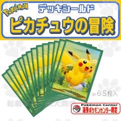 海外ポケモンセンター限定 ピカチュウの冒険 デッキシールド 65枚入 スリーブ