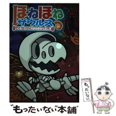 【中古】 ほねほねザウルス 20 いどめ!さいごのほねほね七ふしぎ / カバヤ食品株式会社、ぐるーぷ・アンモナイツ / 岩崎書店
