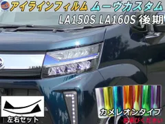アイラインフィルム (ムーヴカスタム LA150S LA160S 後期) カメレオンタイプ 車種専用 カット済み 左右セット ステッカー シール ウインカー ライト  LA150S LA160S ダイハツ用