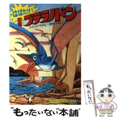 【中古】 はばたけ！恐竜プテラノドン/国土社/たかしよいち 中古】 はばたけ！恐竜プテラノドン （おはなしなぞとき恐竜の世界