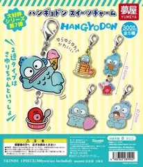 ■【未開封/全5種】ハンギョドン スイーツチャーム 全5種セット カプセルトイ ガチャガチャ (058)のサムネイル