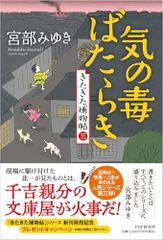 気の毒ばたらき きたきた捕物帖（三）／宮部 みゆき