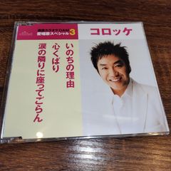 コロッケ「通信カラオケDAM愛唱歌スペシャル　いのちの理由／心くばり／涙の隣に座ってごらん」中古CD　演歌/歌謡曲　管理番号054