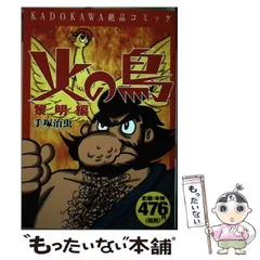 2024年最新】手塚治虫 角川 火の鳥の人気アイテム - メルカリ