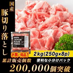 国産 豚肉 切り落とし 2kg(250g×8P) 肉 ぶた