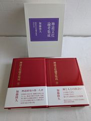 加藤隆久 神道文化論考集成 乾・坤 2冊組 函付き 帯付き 未使用品 生田神社名誉宮司 2021年出版