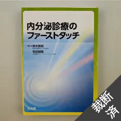 内分泌診療のファーストタッチ - メルカリ