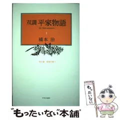 ブランド登録なし 双調平家物語(１１) 平家の巻（承前）／橋本治(著者)