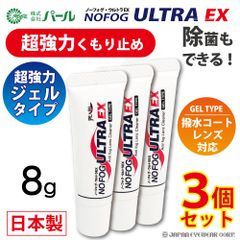 超強力 くもり止め メガネ マスク 眼鏡 ジェル 【 パール ノーフォグ・ウルトラEX ジェルタイプ 3本セット 】 NOFOG ULTRA EX メガネのくもり止め 曇止め 曇り止め クリーナー PEARL レンズ 汚れ くもりどめ 【日本製】