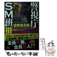 富樫倫太郎「SRO」「０係」「SM班」「スカーフェイス」警察小説 ２０冊セット スカーフェイス4 デストラップ 警視庁特別捜査第三係・淵神律子