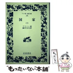 2025年最新】プラトン国家の人気アイテム - メルカリ