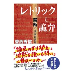 レトリックの話 話のレトリック アリストテレス修辞学から大統領