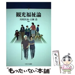 【中古】 シリーズ・２１世紀の社会福祉 １ 第３版/ミネルヴァ書房/川村匡由 中古】 シリーズ・21世紀の社会福祉 1 第3版/ミネルヴァ書房