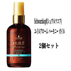 Schwarzkopf(シュワルツコフ) ユイルアローム ハーモニー オイル2個