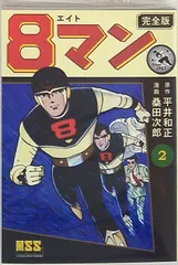 2024年最新】8マン エイトマン桑田次郎の人気アイテム - メルカリ