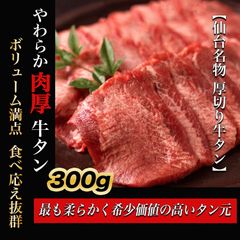 厚切り 【 牛タン 】  ( 1パック/ 300g ) 仙台 焼肉 BBQ 牛たん バーベキュー お取り寄せグルメ 肉 ギフト 牛肉
