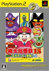 桃太郎電鉄15 PlayStation 2 The Best(中古品)