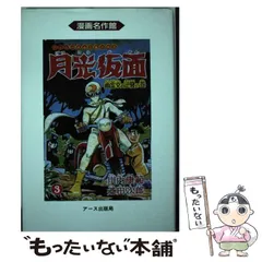 2024年最新】月光仮面漫画の人気アイテム - メルカリ