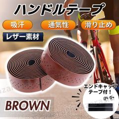 ハンドル テープ バーテープ レザー ブラウン 自転車 ロードバイク 軽量 高品質 長持ち グリップ レザー