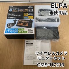 ☆新品未使用品 ELPA エルパ ワイヤレスカメラ＆モニターセット CMS