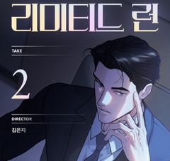 韓国版 漫画 リミテッドラン Limited Run 2巻 初版 レジン