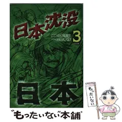 2025年最新】マンガ日本沈没の人気アイテム - メルカリ