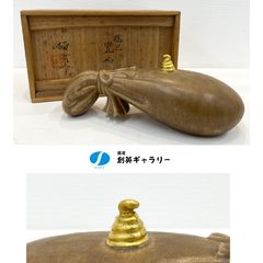 文化勲章作家】楠部彌弌 -Kusube Yaichi- 陶芸家 共箱 文部大臣賞 日本