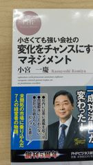 小さくても強い会社の変化をチャンスにするマネジメント
