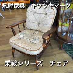 ②　飛騨産業　キツツキマーク　初期ロゴ　スポークチェア　ヴィンテージ　IZ 本州限定送料無料 ヴィンテージ 飛騨家具 飛騨産業 乗鞍 リビング