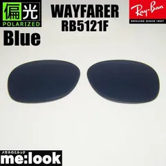 RayBan レイバン RB5121F用 交換レンズ 50サイズ 偏光レンズ　偏光ブルー サングラス WAYFARER ウェイファーラー RB5121F-PBL