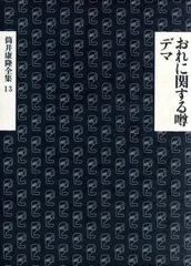 サイン本セット 筒井康隆 一部初版 帯 新潮文庫中公文庫 集英社文庫 2025年最新】筒井康隆 サインの人気アイテム - メルカリ