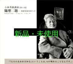小林秀雄講演CD 全五巻　新潮社 小林秀雄講演】小林秀雄 新潮社 新潮CD5枚 ,NHK CD 他 オマケ付き！
