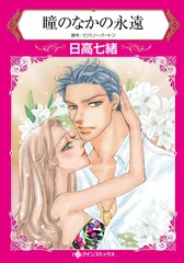 【中古本】瞳のなかの永遠 (ハーレクインコミックス) /ハーパーコリンズ・ジャパン / /K0604-250724-0020 /9784596959683