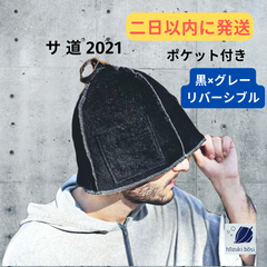 サ道 シックな 黒×グレーのサウナハット ポケット付き リバーシブル サウナ帽子 ユニセックス メンズ タオル生地 タオル地 サ活 サ旅 洗濯機で洗える 大きめサイズ 耳までゆったり サウナグッズ 洗濯可 瞑想サウナハット モノトーン  贈り物 ギフト 誕生日