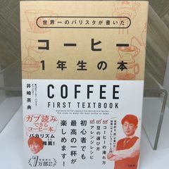 世界一のバリスタが書いた コーヒー1年生の本