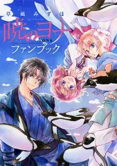 暁のヨナ　1〜41巻+ファンブック　新品購入一読のみ美品　全巻クリアブックカバー 2025年最新】暁のヨナ ファンブックの人気アイテム - メルカリ