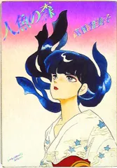 2025年最新】高橋留美子 人魚の森の人気アイテム - メルカリ