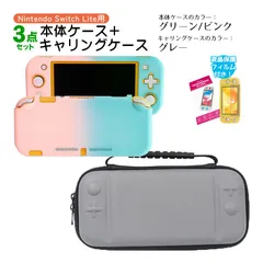 Nintendo Switch Lite ケース3点セット 本体カバー キャリングケース 液晶保護フィルム 保護ハードケース EVA ブルーライトカット 薄型 分体式　キャリングケース：グレー　ハードケース：グリーン/ピンク