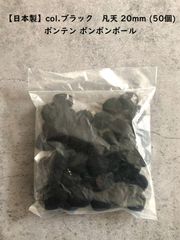 【日本製】col.ブラック　凡天 20mm (50個)  ボンテン ポンポン