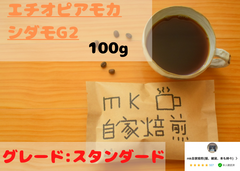 10杯分(100g) エチオピアモカシダモG2 焙煎したてのコーヒー豆！！