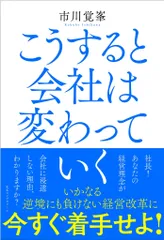こうすると会社は変わっていく   /ロングセラ-ズ/市川覚峯（単行本）