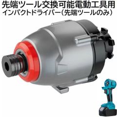 充電式 コードレス 先端ツール交換可能電動工具用 インパクトドライバー 先端ツール のみ 充電式 電池式 DIY 日曜大工 穴あけ ねじ締め ドライバ 電動 工具 インパクト ドライバー （ 工具 本体 ・ バッテリー ・ 充電器 別売り ）